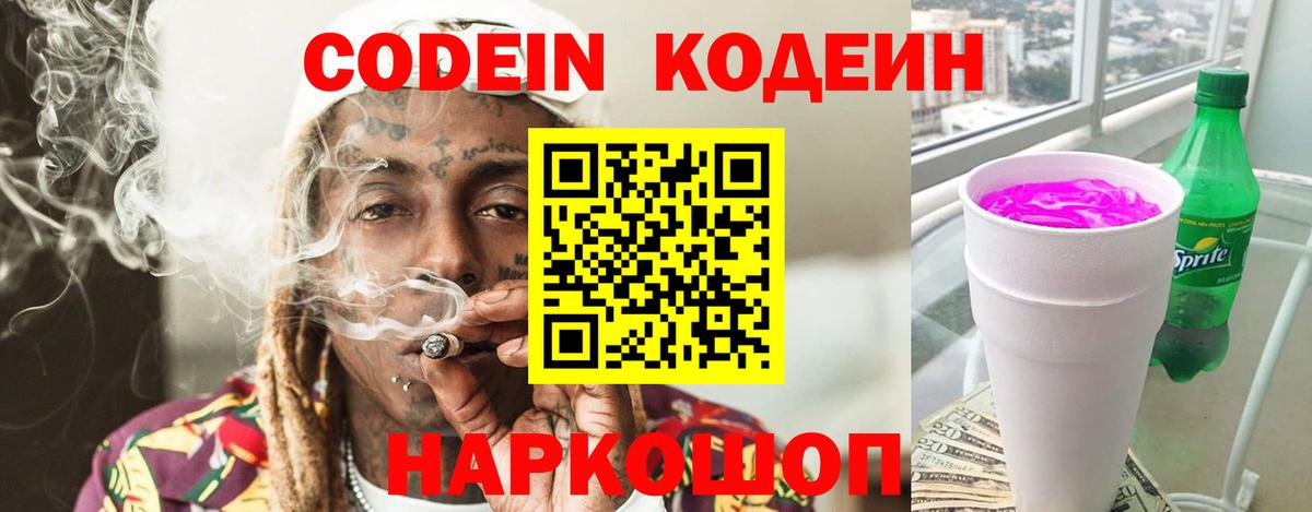 Кодеиновый сироп Lean Purple Drank  Codein напиток Lean (лин)  Вход с VPN  Североморск 